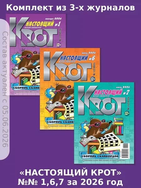 Газета Крот. Крот-Сканворды-Настоящий 3 журнала