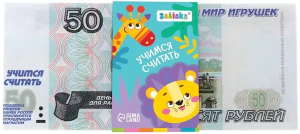 Детский игровой набор денег "Учимся считать", 50 купюр по 50 рублей, сюжетно-ролевая игра, играем в магазин