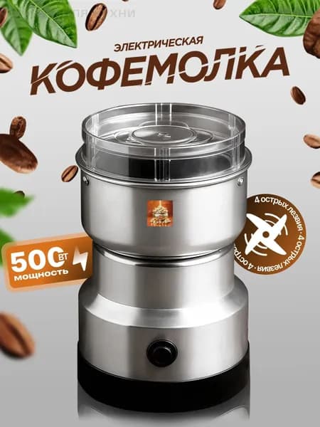 Кофемолка 019d9f5224f37c52af0e4fda26a3c805 501 Вт, объем 115 г
