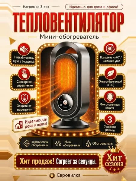 Керамический обогреватель