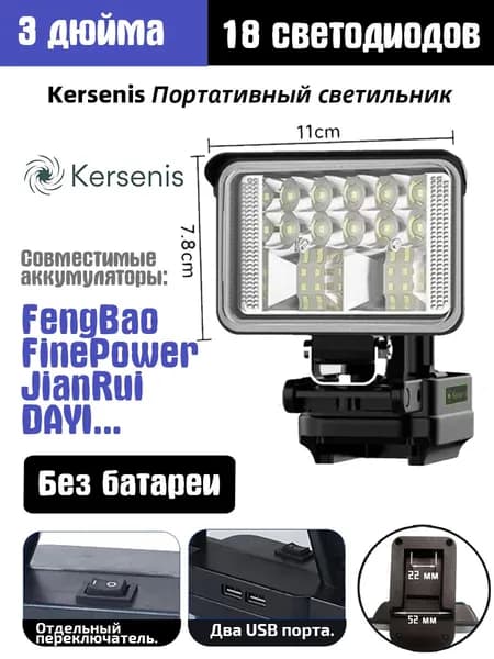 Kersenis Фонарь на аккумулятор для FengBao 18В-21В, 2 порта USB для зарядки, подходит для кемпинга и аварийного освещения