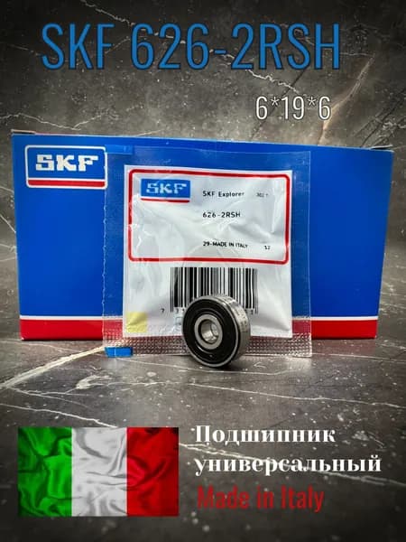 Подшипник SKF 626 2RS, размер 6*19*6, Made in Italy, универсальный