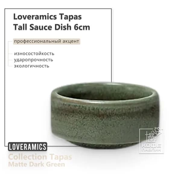 Соусница керамическая Loveramics Tapas 6 см Tall Sauce Dish (Matte Dark Green) D114-30BDG
