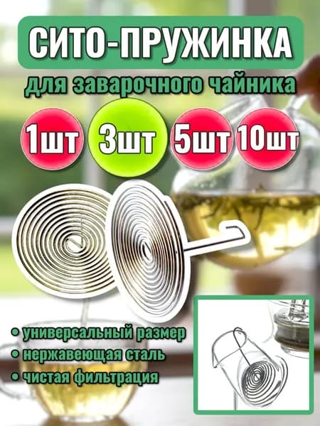Ситечко для заваривания чая