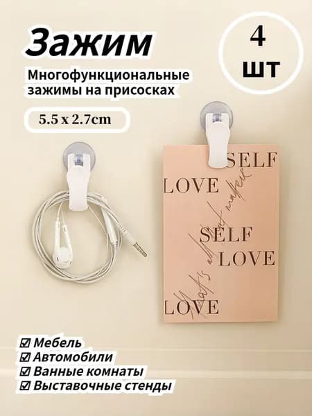 Многофункциональные зажимы на присосках, 4 шт
