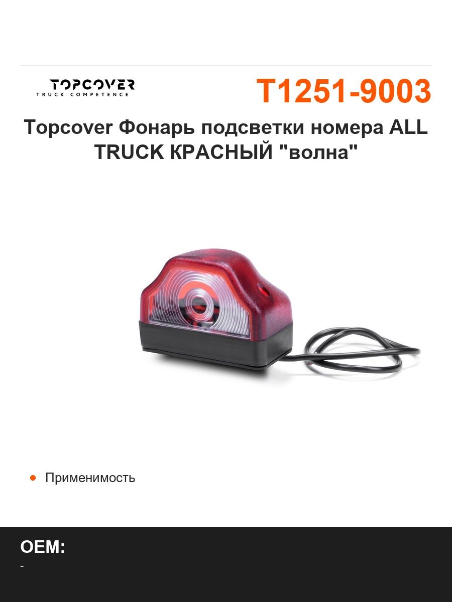 Topcover Фонарь подсветки номера ALL TRUCK КРАСНЫЙ "волна"