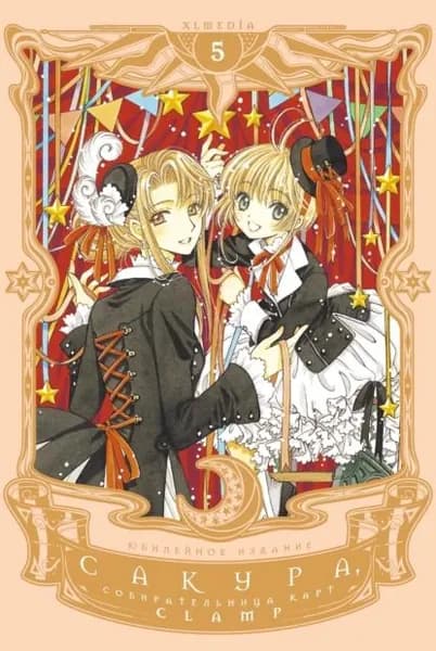 Сакура, собирательница карт. Том 5 | CLAMP, Литагент ЭксЭлЭм | Электронная книга