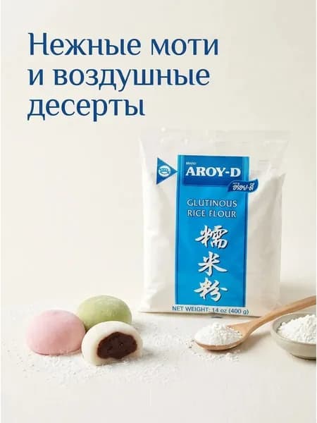 Мука рисовая клейкая для моти, десертов, 1упак. по 400 гр