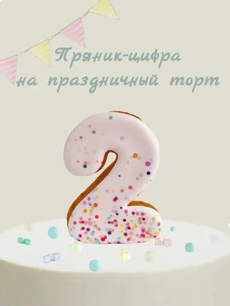 Пряник цифра на торт