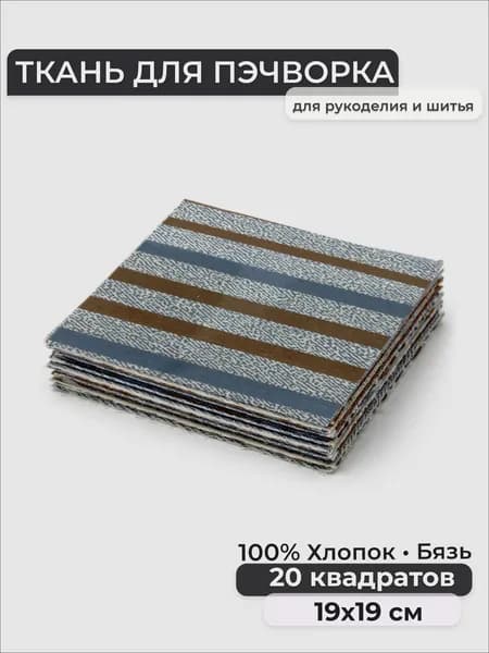 Набор лоскутов, Бязь 100% хлопок, квадраты 19х19 см