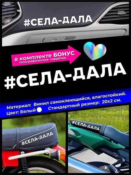 Наклейка виниловая на авто мото Села Дала 1шт. белая 20х2см