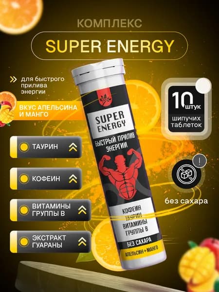 SUPER ENERGY Комплекс для быстрого прилива энергии( Таурин, Кофеин, Витамины группы В), Апельсин-манго 10 порций, напиток в шипучих брикетах