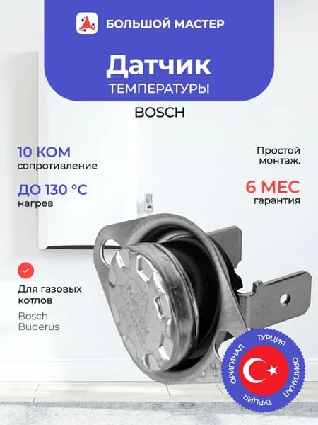 Датчик температуры 130С для котлов Bosch, Buderus (87072064220)