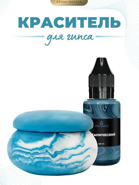 Жидкий колер краситель для гипса океанический EPOXYMASTER, 30мл