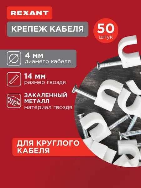 Крепеж для кабеля и проводов 4 мм, белый (упак. 50 шт) скоба строительная REXANT