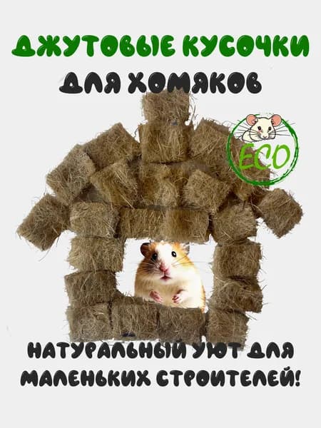 Джутовые кусочки для грызунов