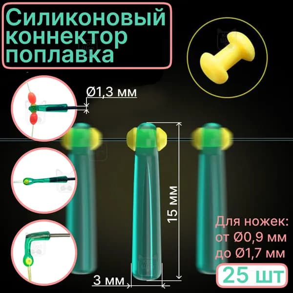 Коннектор поплавка силиконовый со скользящей втулкой 15х3мм 25 шт