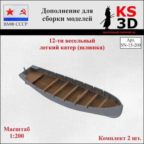 Дополнение для сборных моделей. 12-ти весельный катер (шлюпка)