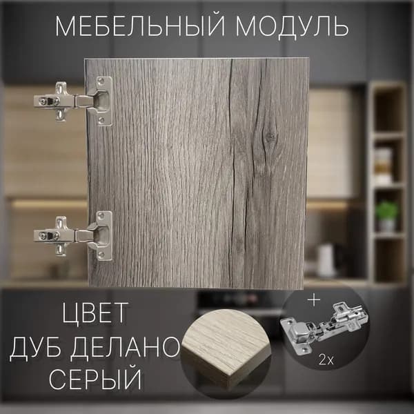 Фасад Мебельный выс.300 х шир.350 мм Цвет Дуб Делано Серый