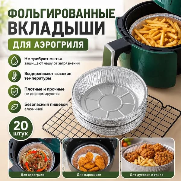 Одноразовые формы из фольги для аэрогриля, духовки и выпечки, 20 шт.