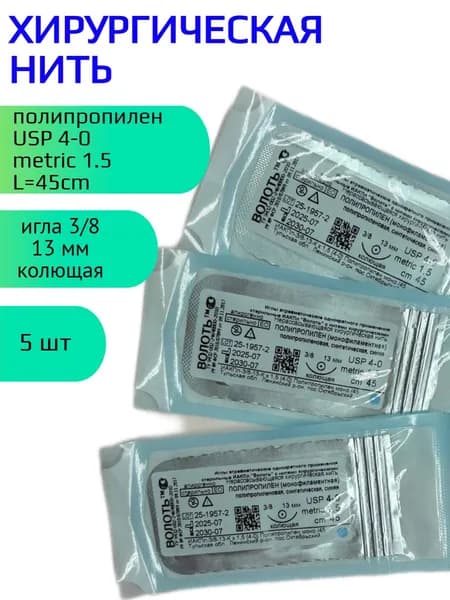 Нить Полипропилен (моно), USP № 4/0, L 0.45м, игла 13мм, изгиб 3/8, колющая, одноигольная 5 шт
