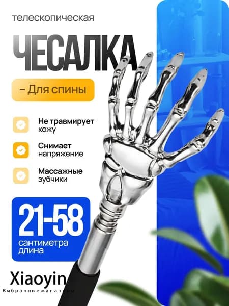 Телескопическая массажер чесалка для спины металлическая раздвижная, товар за 1 рубль