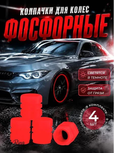 АВТОХАН Колпачок на вентиль автомобильный, 4 шт.