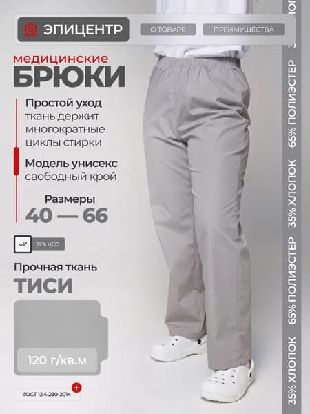 Брюки медицинские универсальные