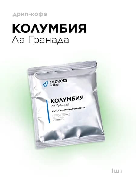 Кофе в дрип-пакетах rockets.coffee, Колумбия Ла Гранада, 1 шт.
