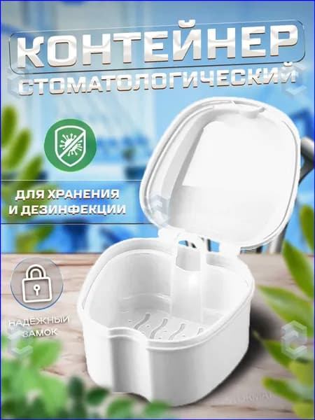 Контейнер для зубных протезов, капы
