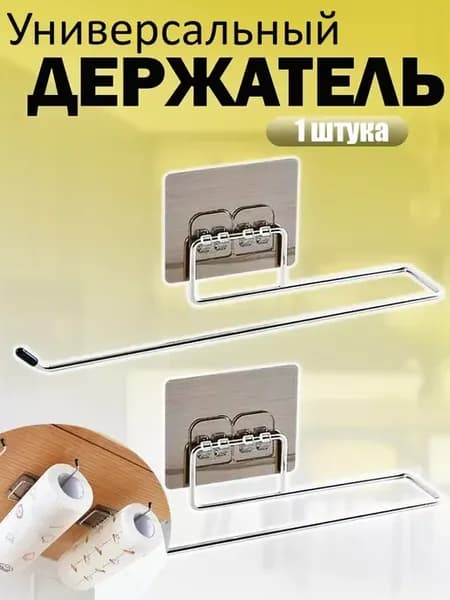 Держатель для бумажных полотенец