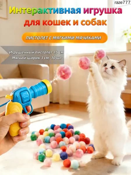 Игрушка-пистолет с мягкими шариками для кошек и собак
