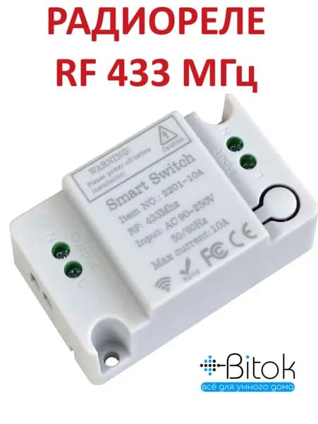 Умное реле 433 МГц Smart Switch RF для умного дома