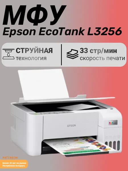 МФУ Epson EcoTank L3256 (ресурс стартовых контейнеров 4500/7500, контейнер 003)