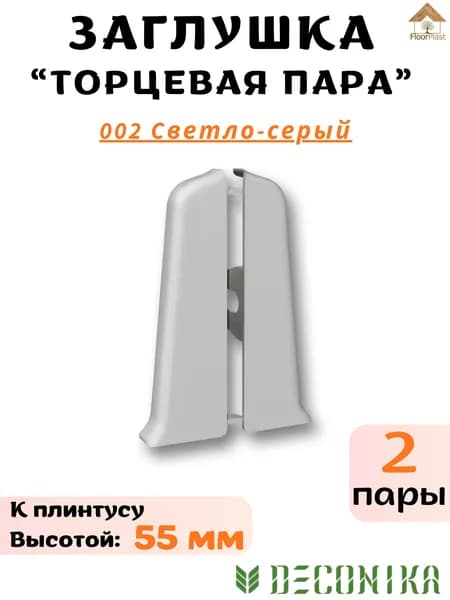 Заглушка торцевая для плинтуса Deconika 55х21мм 002 Светло-серый -2 пары