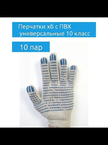 Перчатки хозяйственные тканевые ПВХ 10 пар