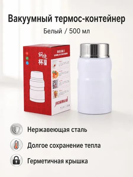 Вакуумный термос-контейнер из нержавеющей стали, цвет белый, объем 750 мл