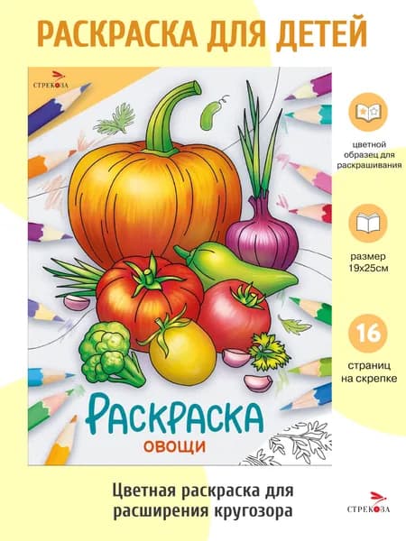 Овощи. Раскраска. Окружающий мир