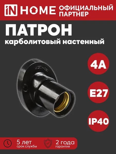 IN HOME Патрон для лампы, Цоколь:E27, 100 Вт, Светодиодная, Люминесцентная (энергосберегающая), 1 шт.