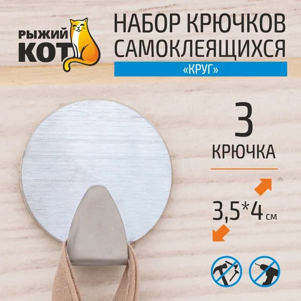 Набор крючков самоклеящихся "Круг", 3 шт