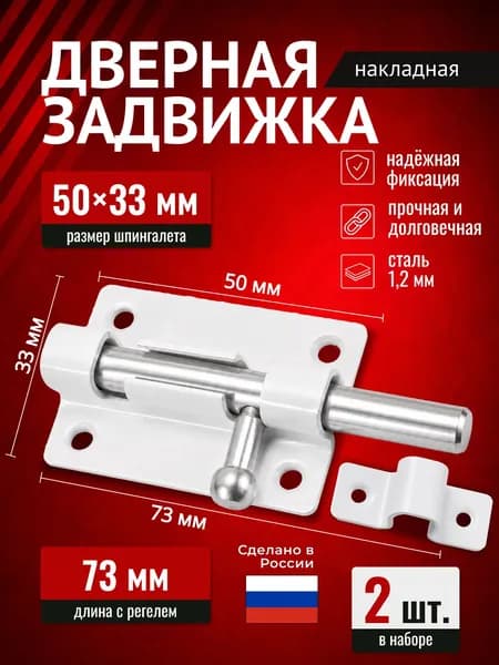 Шпингалет для двери, ЗТ-5 задвижка дверная накладная, 2 шт. , белый