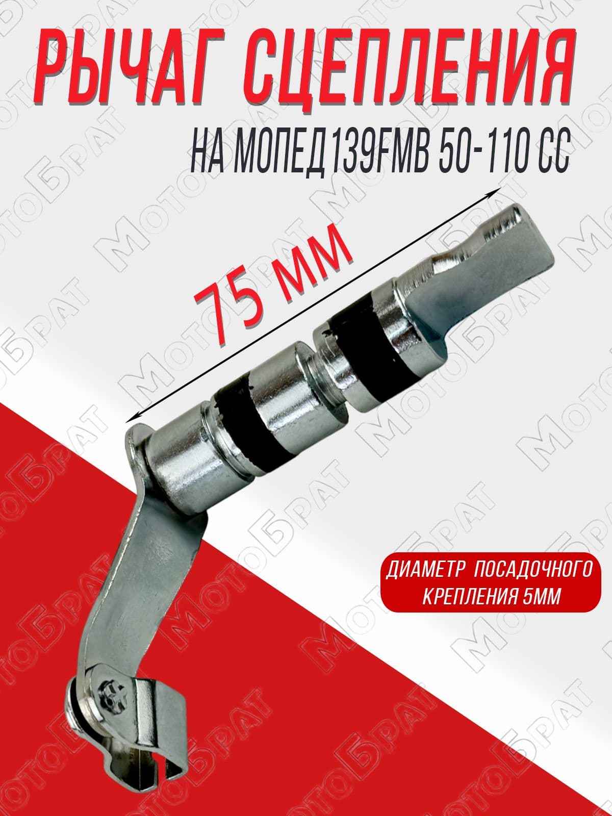 Рычаг сцепления на мопед 139FMB 50-110 сс