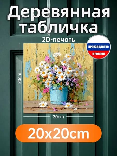 Печатная картина на дереве Ромашки в ведре