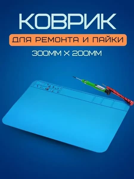 Коврик для ремонта и пайки плат силиконовый для паяльника