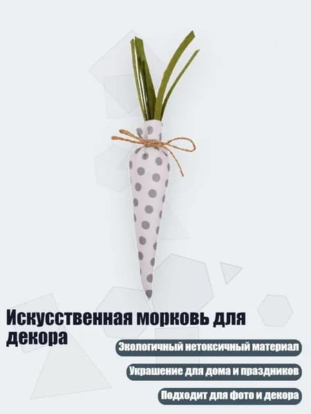 Искусственная морковь для декора, серая точка