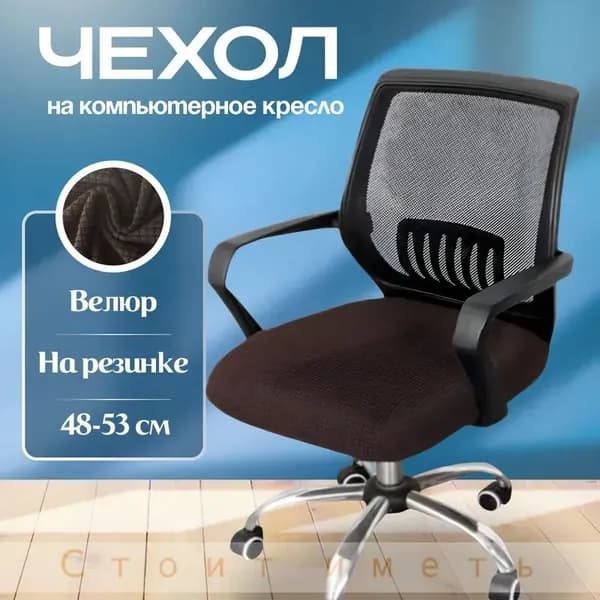 Чехол на мебель 48x53 см коричневый