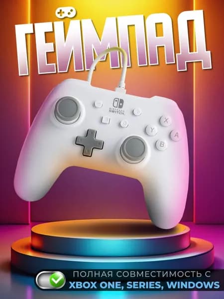 Геймпад, белый