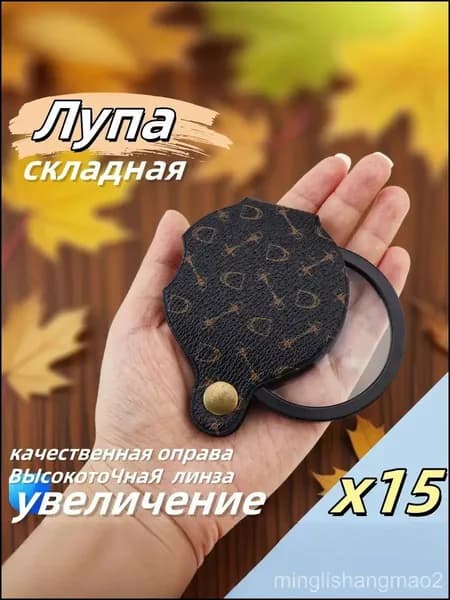 Лупа 15-кратная, диаметр: 56 мм