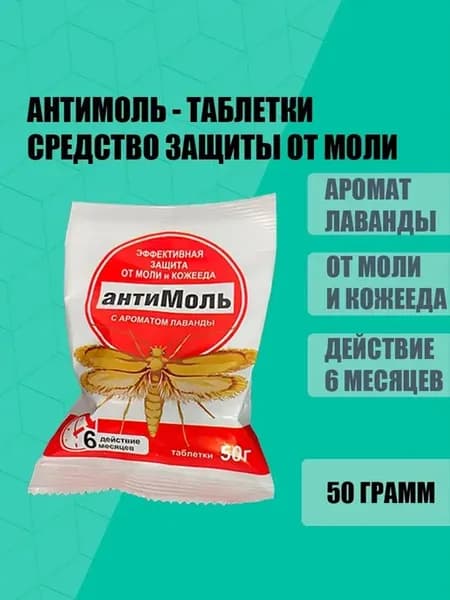 Средство от моли в шкаф антимоль лаванда