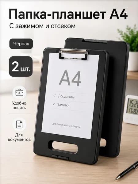 Папка-планшет A4 с зажимом и отсеком для хранения документов, PP пластик, чёрная, комплект 2 шт.
